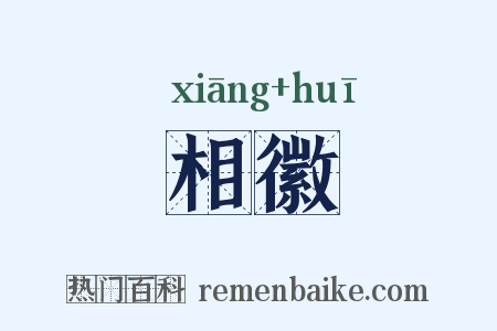 相徽是什么意思的图片